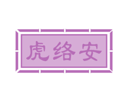 虎络安