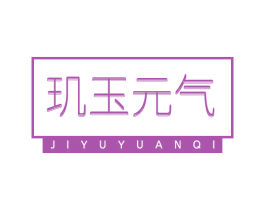 玑玉元气 第05类医药商标转让 注册号63053948