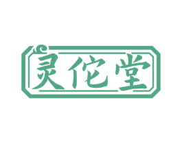 灵佗堂