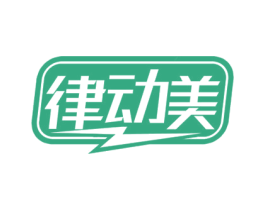 律动美 第05类医药商标转让 注册号70426407