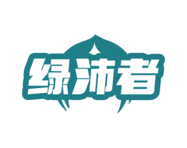 绿沛者