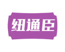 纽通臣 第05类医药商标转让 注册号69522457