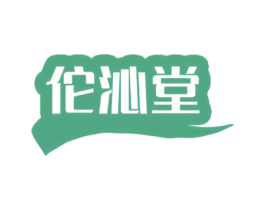 佗沁堂 第05类医药商标转让 注册号70339853