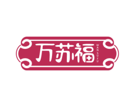 万苏福 第05类医药商标转让 注册号62110595