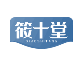 筱十堂 第05类医药商标转让 注册号69648006