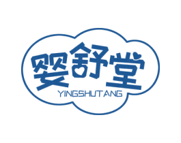 婴舒堂 第05类医药商标转让 注册号63054878