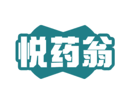 悦药翁