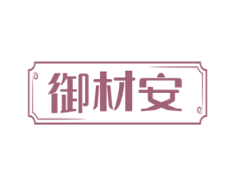 御材安