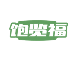 饱览福