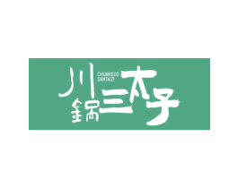 川锅三太子
