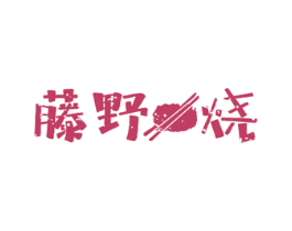 藤野烧
