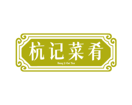 杭记菜肴