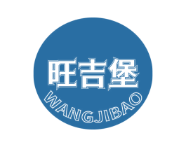 旺吉堡 第43类餐饮酒店商标转让 注册号63088835