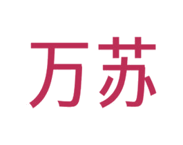 万苏