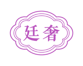 廷奢