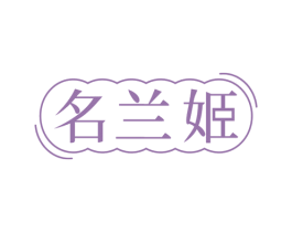名兰姬