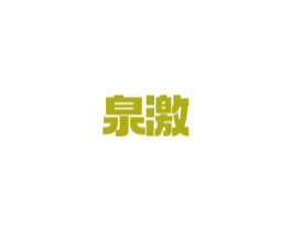 泉激