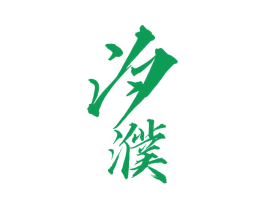 汐濮