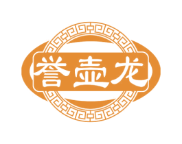 誉壶龙