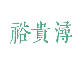 裕贵浔