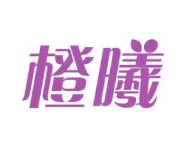 橙曦