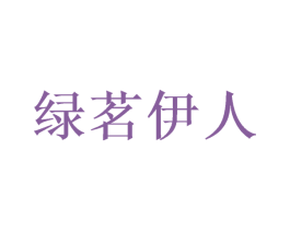绿茗伊人