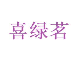 喜绿茗