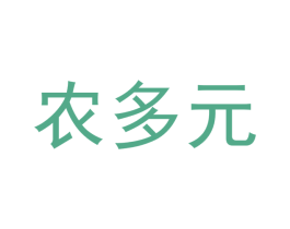 农多元