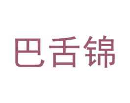 巴舌锦