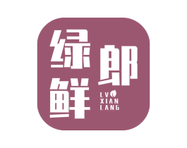 绿鲜郎