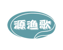 源渔歌