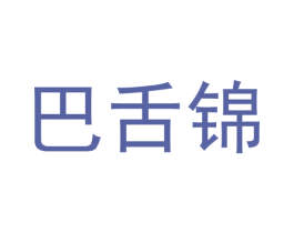 巴舌锦