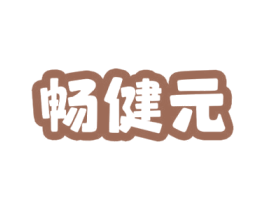 畅健元