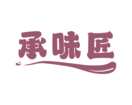 承味匠 第30类小食配料商标转让 注册号70263998