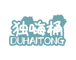 独嗨桶