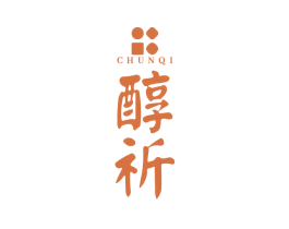 醇祈