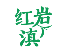 红岩滇