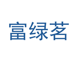 富绿茗 第30类小食配料商标转让 注册号60142320
