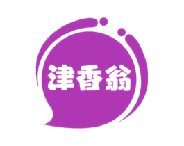 津香翁 第30类小食配料商标转让 注册号70119883