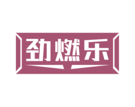 劲燃乐
