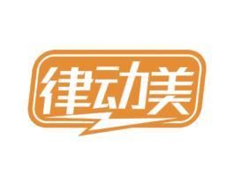 律动美