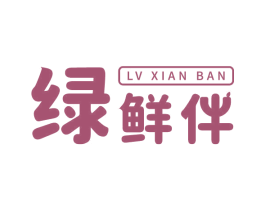 绿鲜伴