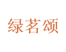 绿茗颂