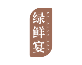 绿鲜宴