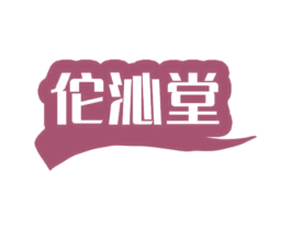 佗沁堂 第30类小食配料商标转让 注册号70327621