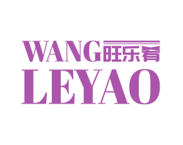 旺乐肴