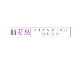 仙茗泉