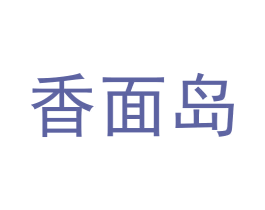 香面岛 第30类小食配料商标转让 注册号60011706