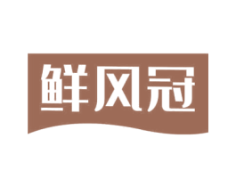 鲜风冠 第30类小食配料商标转让 注册号69630392