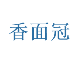 香面冠 第30类小食配料商标转让 注册号59886623